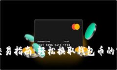 虚拟币交易指南：轻松换