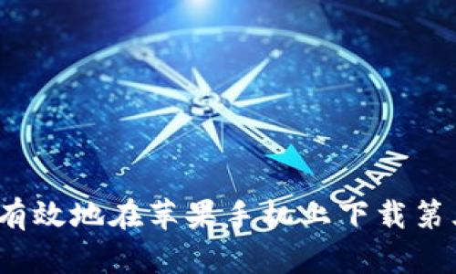 如何安全有效地在苹果手机上下载第三方软件？