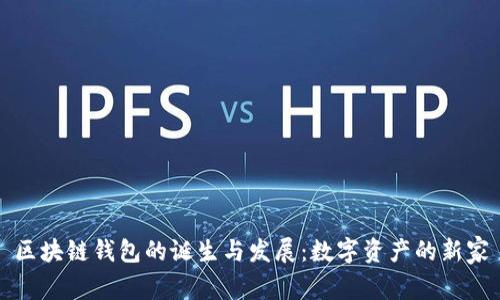 区块链钱包的诞生与发展：数字资产的新家