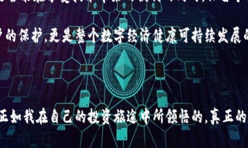 欧意钱包地址能查到对方吗？揭开数字金融隐私的面纱

欧意, 钱包地址, 数字金融/guanjianci

引言：数字金融时代的隐私与透明

在当今数字金融快速发展的时代，区块链技术的兴起为每一个普通用户提供了前所未有的机会，然而，这种机会背后却隐藏着一些不可忽视的问题。对于数字货币用户来说，钱包地址的隐私性和可追溯性是一个备受讨论的话题。特别是在使用欧意钱包这样的数字钱包时，很多人可能会关心一个问题：“我的钱包地址能不能查到对方的信息？”今天，我们就来探讨这个问题，并分享一些个人观点与经历。

一、钱包地址的基本概念

在深入探讨这个问题之前，首先我们需要明确什么是钱包地址。数字货币钱包地址是用来接收和发送加密货币的重要信息，每一个钱包地址都是独一无二的，通常由一串字母和数字组成。它类似于我们传统银行账户的账号，用于完成交易和余额的管理。

然而，与传统的银行账户不同，数字货币的交易记录是公开且透明的。每一笔交易都被记录在区块链上，任何人都可以通过区块链浏览器查看。这意味着，尽管钱包地址本身并不包含用户的个人信息，但交易的全貌却是透明的。

二、能否查到对方的信息

那么，回到最初的问题：欧意钱包地址能查到对方吗？答案是部分可以。通过区块链浏览器，任何人都能查看到特定钱包地址的交易记录，包括发送和接收的金额、交易时间和相关交易的区块详情。但重要的是，钱包地址本身并不会直接关联到个人的身份信息。

例如，如果你的欧意钱包地址在某个交易所完成了交易，且交易所需要进行KYC（Know Your Customer，了解客户）流程，那么在某种条件下，交易记录与用户身份信息可能会被关联起来。但是，如果交易是在去中心化的平台上进行的，而没有任何身份验证要求，那么对方的个人信息则更难以追踪。

三、隐私性与安全性之间的平衡

在数字货币的世界里，隐私性与透明性之间的平衡是个复杂而微妙的话题。许多用户希望能够享有交易的隐私性，但又又想在需要时能够证明自己的资产来源。通过个人经验，我记得在刚接触加密货币时，对于这个问题深感困扰。

我曾在一个小型交易平台上买入了一些比特币，交易完成后我兴奋得不得了，但与此同时又开始担心这笔交易是否安全。后来我了解到，虽然交易是透明的，但大多数人并不会通过钱包地址去追踪进一步的信息，尤其是如果没有足够的背景知识的话。

四、如何保护自己的隐私

在这个数字化的时代，保护个人信息和隐私显得尤为重要。即便区块链透明，但是我们依然可以采取一些措施来提升自己的隐私保护。以下是一些实用的建议：

1. **使用新地址**：在进行每笔交易时，可以使用新的钱包地址。许多钱包，都支持生成新的接收地址，这样有助于减小钱包地址被追踪的可能性。

2. **考虑使用混币服务**：对于一些对隐私有较高要求的用户，使用混币服务可以混合不同用户的交易，从而增加追踪的难度。

3. **避免将个人信息与钱包关联**：在进行加密货币的交易时，避免使用与个人身份直接相关的服务，例如将同一个邮箱用于交易和确定身份的信息。

4. **了解平台KYC要求**：在选择平台时，了解其KYC政策，避免不必要的身份信息暴露。

这些措施虽然不能完全消除身份被追踪的风险，但可以降低被追溯的概率。正如我在很多次经验中学习到的，永远不要将所有的鸡蛋放在一个篮子里，选择适合的策略来保护自己的资产和隐私是至关重要的。

五、对未来的展望

数字金融的未来无疑是充满机遇的，但同时也充满了挑战。目前，越来越多的人们开始意识到数字资产的重要性，隐私、安全和合规成为了热议的话题。随着技术的不断进步，我们是否能在享受技术带来的便利的同时，保留个体隐私，是一个值得关注的问题。

我个人期待在不久的将来，能够有更多的创新工具和服务出现，帮助我们在享受数字资产带来的便利的同时，确保个人信息的安全与隐私。这不仅是对于我们每一个数字货币用户的保护，更是整个数字经济健康可持续发展的基础。

结语：把控自己的数字资产

最后，希望每一位数字货币用户都能在了解欧意钱包等数字钱包操作的同时，加强个人信息的保护意识。虽然钱包地址可以被查到，但我们完全可以采取措施来保护自己的隐私。正如我在自己的投资旅途中所领悟的，真正的智慧在于学会如何在风险与收益之间找到自己的平衡点。这是每一个参与数字金融的人的共同使命。通过知识，行动与责任，我们将迎来一个更安全、透明的数字金融世界。