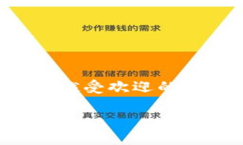 在这篇文章中，我们将详细探讨如何购买狗狗币（Dogecoin），一个在加密货币世界中越来越受欢迎的数字资产。我们将介绍购买狗狗币的各种平台和方法，帮助你顺利进入这一加密货币市场。

狗狗币购买全指南：轻松进入加密货币世界