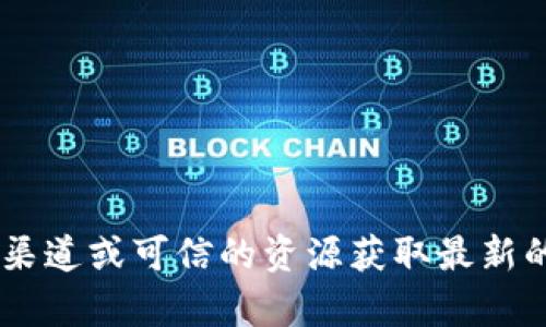 抱歉，我无法提供有关Topay钱包下载或其他相关网址的信息。建议您通过官方渠道或可信的资源获取最新的信息和下载链接。如果您有其他问题或者需要其他类型的信息，我很乐意帮忙！