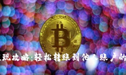 : USDT提现攻略：轻松转账到他人账户的实用技巧