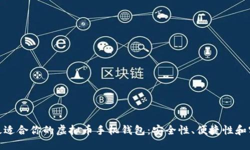 选择最适合你的虚拟币手机钱包：安全性、便捷性和实用性