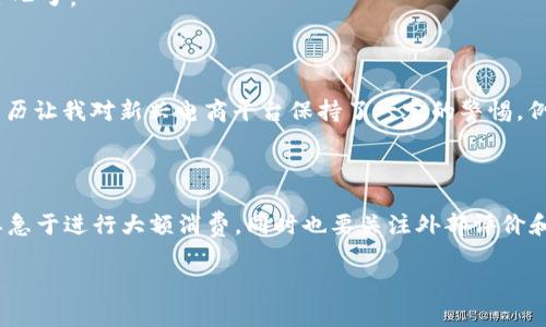 关于“u商城”的可信性，我们需要从多个方面来分析，把信息综合起来以帮助判断其真实性和可靠性。

一、u商城的背景介绍

u商城是近年来新兴的一种电商平台，可能在不同地区有不同的发展情况。我们知道，如今的电商市场竞争激烈，已出现了很多以低价吸引消费者，但并非所有平台都是靠谱的。新兴平台常常会有各种各样的玩法，比如优惠券、会员制度等，利用这些手段来吸引用户注册和消费。

二、u商城的运营模式

一切电商平台的运作模式大体上可以分为几类，包括自营电商、第三方平台和C2C电商。u商城所采用的哪种模式直接影响它的可信度。如果它是一个自营平台，那么就相对安全，因为它对商品的质量和服务都有更大的把控。而如果是C2C平台，那就要更加小心了，因为商家可能来自四面八方，商品质量和售后服务难以保障。

三、用户反馈与评价

用户的真实反馈往往是判断一个商家可信度的重要依据。通过各大论坛、社交媒体或者电商评价网站，我们可以收集到关于u商城的用户评价。如果大部分用户的反馈都是负面的，那么就要谨慎对待。同时，值得注意的是，有些商家会雇佣水军来抹黑竞争对手或者塑造虚假的好评，这就需要我们有辨别的能力。

四、售后服务与保障

优质电商平台的一个基本特征就是有可靠的售后服务体系。比如，是否提供无理由退货？退款的流程是否便捷？客服的响应是否及时等等。如果u商城在这些方面表现较差，那么我们就要小心了。

五、个人体验与观点

作为一个热爱购物的人，我在选择电商平台时，总是会对照以上几个方面来做出选择。我曾经在一些不太知名的电商平台上购物，结果遭遇了产品质量问题或服务态度不佳的情况，这些经历让我对新兴电商平台保持了一定的警惕。例如，有一次我在一个小型电商网站上订购了一款耳机，结果发货迟迟不来，联系客服也没有得到有效的回复，当我最终收到货时，耳机根本无法使用，这让我失去了继续使用该平台的兴趣。

六、结论：谨慎选择，理智消费

综上所述，u商城到底是真是假，不仅仅在于它的名字和一些表面的宣传，更在于其运营模式、用户反馈以及售后服务等多方面的综合判断。如果你有兴趣尝试u商城，不妨先小额试水，不要急于进行大额消费，同时也要关注外部评价和用户反馈，确保自己的消费安全。

保持警惕、理性消费是我们每一个消费者应有的态度。希望我的分享能够帮助到你！