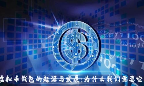   
虚拟币钱包的起源与发展：为什么我们需要它？