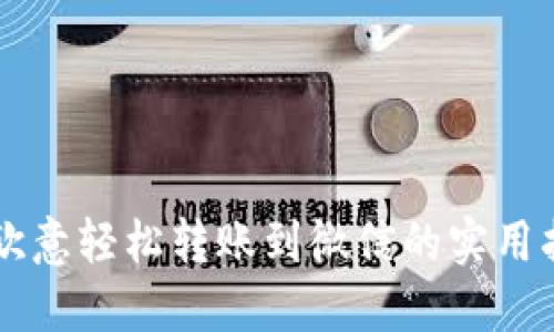 用欧意轻松转账到微信的实用指南