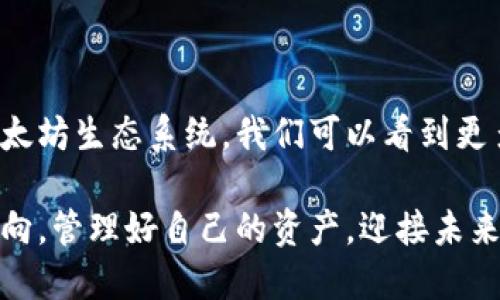 以太坊钱包能存哪些币？全面解析与使用指南

以太坊, 钱包, 数字货币/guanjianci

在数字货币迅速发展的今天，以太坊作为一种重要的区块链平台，已经成为很多投资者的首选。在以太坊钱包中，你不仅可以存储以太币（ETH），还可以存储许多其他的加密货币和代币。但具体可以存储哪些币呢？今天我们就来全面解析一下。

1. 以太坊钱包概述

以太坊钱包是用户与以太坊区块链交互的工具，类似于银行账户，用户可以在这里接收和发送以太坊及其代币。在这些钱包中，有热钱包（在线钱包）和冷钱包（离线钱包）之分。热钱包便于快速交易，而冷钱包则更安全，适合长期存储。

我记得在我刚接触加密货币的时候，一开始只知道以太坊和比特币，但随着不断学习，我逐渐意识到以太坊的生态系统是多么广阔和复杂，不仅拥有以太币，还有大量基于以太坊智能合约发布的ERC-20代币。

2. 以太坊及其代币

以太坊本身的主币是以太币（ETH），但以太坊平台还支持众多代币。这些代币多是通过以太坊的ERC-20标准创建的。ERC-20是以太坊的一种技术标准，确保所有代币在以太坊网络上可以兼容并相互交易。这提供了一个统一的模板，开发者可以基于此快速发行自己的代币。

例如，许多知名的代币如USDT（泰达币）、LINK（Chainlink）、和UNI（Uniswap）等，都是基于ERC-20标准开发的。这让我想起第一次使用Uniswap交易代币时，那种新奇与兴奋的感觉，仿佛我已经成为了未来金融的一部分。

3. 以太坊钱包支持的主要币种

以太坊钱包支持的主要币种大致可以分为以下几类：

ul
    listrong以太币（ETH）：/strong 以太坊网络的原生货币，可以用作交易手续费，也可以在各类项目中作为支付手段。/li
    listrongERC-20代币：/strong 绝大多数基于以太坊区块链的代币，如USDT、LINK、BAT（Basic Attention Token）等。/li
    listrongERC-721代币：/strong 这是专门为非同质化代币（NFT）设计的标准，常用于数字艺术、收藏品等领域。/li
    listrong其他协议代币：/strong 随着DeFi（去中心化金融）和NFT市场的崛起，新的代币层出不穷，许多新项目的代币也是基于以太坊发行的，如AAVE、COMP等。/li
/ul

4. 如何管理和存储你在以太坊钱包中的币

管理你的加密货币需要一定的知识和技能。我的经验是，选择一个合适的钱包非常重要。以下是一些管理和存储币的建议：

ul
    listrong选择安全的钱包：/strong 无论是热钱包还是冷钱包，安全性始终放在首位。建议使用知名且评价良好的钱包，比如MetaMask、MyEtherWallet或硬件钱包如Ledger和Trezor。/li
    listrong定期备份和更新：/strong 备份你的私钥或助记词是确保你资产安全的重要步骤。同时，定期检查钱包的更新，以防止安全漏洞。/li
    listrong保持警惕：/strong 在进行任何交易之前，确保你对对方的钱包地址进行了多次核实，以免被诈骗。/li
/ul

我曾经有过一次不愉快的经历，因在不明网站进行交易而导致了一部分资产的损失，这让我意识到自己在安全性方面的疏忽，从此我开始更加注重安全策略。

5. 以太坊生态系统的未来展望

随着以太坊2.0的不断推进，我们可以期待未来以太坊生态系统会更加成熟和完善。以太坊2.0将引入权益证明（PoS），提高交易速度，还能解决目前存在的可扩展性问题。未来，能够在以太坊钱包中存储的币种数量及其应用场景也将不断增加。

想象一下，未来的某一天，或许我们的以太坊钱包不仅能存储目前的数字货币，还可以作为我们的身份验证工具，甚至与物联网（IoT）设备完美结合，这将给我们的生活带来多大的便利！

6. 结语

总而言之，以太坊钱包不仅仅是存储以太币的工具，它可以成为一个多功能的资产管理平台，支持大量基于以太坊的代币。通过不断扩展的以太坊生态系统，我们可以看到更多机会和可能性。无论是热衷于交易的投资者，还是希望长期持有的满足者，了解如何使用以太坊钱包，管理好你的数字资产将是非常重要的。

随着我对这一领域的了解逐渐深入，我愈加相信，未来属于区块链和加密货币。希望每一个读者都能在这场数字货币的浪潮中，找到自己的方向，管理好自己的资产，迎接未来的挑战与机遇。