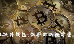 革命性硬件钱包：保护你