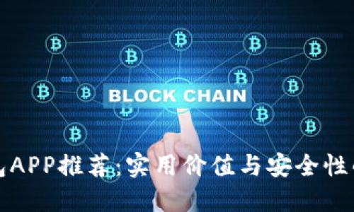 区块链钱包APP推荐：实用价值与安全性的完美结合