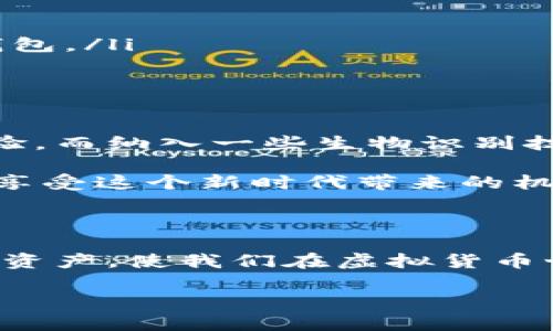 助记词（Mnemonic Phrase）是用于加密货币钱包中的一种非常重要的密码学工具。它是一组容易记忆的单词，通常由12个、15个、18个、21个或24个单词组成，旨在简化私钥的存储和备份。然而，许多人对助记词的作用和安全性存在疑问，尤其是关于它是否可以导出私钥的问题。下面我们将详细探讨这个话题。

1. 助记词的基本概念

助记词是一种通过自然语言单词组成的序列，通常基于BIP39标准。这些单词可以通过特定的算法（如HD钱包中的BIP32和BIP44）转化为私钥。在加密货币中，私钥是用于完成交易和管理资产的核心要素，它是唯一的，并且必须妥善保护。因此，助记词便成为了用户储存和备份私钥的一种方便的方法。

2. 助记词如何导出私钥

理论上，助记词本身并不能直接导出私钥，它是通过特定算法生成私钥的。在使用助记词创建钱包时，相关的软件或硬件会根据助记词生成一组对应的私钥。这意味着只要你拥有助记词，就能够重新生成相应的私钥，从而访问你的加密资产。

以下是生成私钥的大致过程：

ul
    li用户输入助记词。/li
    li软件使用BIP39标准将助记词转换为种子（Seed）。/li
    li种子再通过BIP32或BIP44算法生成一个或多个私钥。/li
/ul

因此，如果有人掌握了你的助记词，他们实际上就可以导出所有与之关联的私钥，并完全控制你的加密资产。

3. 助记词的安全性

助记词的安全性至关重要，因为它是进入钱包和访问资金的唯一通行证。请考虑以下几点提高安全性：

ul
    li将助记词纸质备份并保存于安全的位置。/li
    li避免将助记词数字化存储，例如保存在云端；此举可能会被黑客攻击。/li
    li使用硬件钱包生成助记词，硬件钱包通常更安全。/li
/ul

我记得自己第一次接触加密货币时，对助记词的理解相对基础。那时，我只是把助记词写在纸上，没想过出门可能会丢失或被人发现。后来，我意识到安全储存是多么的重要，才开始更加小心对待这些助记词。

4. 助记词与备份的重要性

备份是另一个与助记词密切相关的话题。遇到设备故障或丢失手机等意外情况，助记词使您能够恢复钱包和资产。备份助记词的步骤非常简单，但忽略这一点可能导致不可逆转的损失。

我曾遇到过一个朋友，他没有备份自己的助记词，结果在手机损坏后失去了所有的加密资产。当他意识到问题时，已经无法恢复，痛苦和悔恨让我深刻地感受到备份的重要性。

5. 如何使用助记词恢复钱包

当您需要恢复钱包时，只需在兼容的软件或硬件中输入助记词即可。不论是手机软件钱包还是硬件钱包，具体操作方法可能会有所不同，但大致流程相似。用户在输入助记词后，系统会根据算法自动生成相应的私钥并恢复钱包。

整个过程并不复杂，我尝试过在不同类型的钱包中恢复自己的资金，虽然第一次时心情有点紧张，但操作顺利后，内心的释然让我感受到加密货币操作的乐趣。

6. 常见问题与误区

关于助记词，有许多误解。以下是一些常见问题：

ul
    listrong助记词是否可以修改？/strong 助记词本身不可修改，一旦生成就固定不变。不过可以创建新的钱包并生成新的助记词。/li
    listrong助记词是否会过期？/strong 助记词有效期不受时间限制，依赖于其生成的算法，只要这个算法未出现变更，它都可以用来恢复钱包。/li
/ul

7. 助记词的未来展望

随着加密货币技术的发展，助记词的使用方式也可能会发生变化。未来可能会出现更先进的方法来生成和储存私钥，提升安全性并简化用户体验。而纳入一些生物识别技术或其他身份验证方法，也可能改变助记词的作用。

最后，我认为掌握助记词的基本原理和安全措施至关重要。在快速发展的加密货币世界，保持学习、谨慎操作，并保护好自己的私钥，才能更好地享受这个新时代带来的机遇与挑战。

8. 结语

在这一切的背后，助记词不仅是一个简单的工具，它承载着我们的财富与希望。理解助记词的机制和重要性，能够帮助我们更有效地管理自己的资产，使我们在虚拟货币世界中行稳致远。

无论是新手还是资深投资者，都应将助记词的管理与安全放在首位，确保自己的数据和资产不受到威胁。