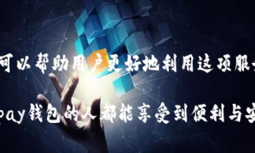 Gopay钱包是一种在印度尼西亚广泛使用的电子支付工具，用户可以通过它进行各种日常交易，如购物、转账和支付账单。不过，关于Gopay钱包能否将余额转出来，具体情况可能会有所不同。

### Gopay钱包能否提现？

在一般情况下，Gopay钱包中的余额是可以进行提现的，但是提现功能可能会受到一些限制，比如：

1. **银行卡绑定**：用户通常需要绑定一张银行账户，以便能够将Gopay钱包中的资金转至该银行账户。这意味着您需要先完成身份验证和银行卡绑定的步骤。

2. **提现费用**：提现过程也可能涉及一定的手续费，用户在操作前最好先了解相关费用信息，以避免不必要的损失。

3. **限额条件**：根据Gopay的政策，提现可能会有金额上的上下限。用户在提现前应该确认一下相关政策，以免出现提现不了的情况。

### 如何提现？

如果你想从Gopay钱包提现，可以按照以下步骤操作：

1. **打开Gopay应用**：登录到你的Gopay账户。

2. **访问提现选项**：在应用主页上，寻找并点击“提现”或“转账到银行”选项。

3. **选择银行账户**：如果这是你第一次提现，系统可能会要求你绑定一个银行账户。

4. **输入提现金额**：按提示输入你想要提现的金额。

5. **确认信息**：核对所有信息无误后，确认提现请求。

6. **等待确认**：提现请求发出后，通常需要一些时间才能到账，具体时间依据银行的处理速度而定。

### 个性化观点

回想我自己第一次使用移动支付的经历，那时候我对电子钱包充满了好奇，但也有些忐忑。我在街边的小摊上看到许多人使用Gopay支付，生活似乎变得更加便利。我也尝试了一次，结果顺利地完成了交易，那一刻我感受到了一种现代科技的魅力。

但随着我的使用频率增加，我也开始关注一些实用性的问题，比如资金的安全性和便利性。这让我不得不给自己定下了财务纪律，确保不随意花费，尤其是当涉及到提现时。每次确认静坐在家中，将钱从电子钱包转至个人银行账户时，我都会经历一番小小的心跳加速。毕竟，提款过程中一旦出现任何错误，都可能给我的财务带来不必要的麻烦。

### 实际运用中遇到的问题

在实际操作中，有些用户可能会遇到提现失败、到账延迟等问题。例如，有次我尝试提现从Gopay到我的银行卡，但由于系统维护，资金未能如期到账。这让我开始关注Gopay的客户服务，发现及时的客服支持对于解决这些问题是极其重要的。通过联系客服，我最终顺利地完成了提现请求。

### 文化关联性和社交影响

在印尼，Gopay不仅是一种支付工具，更是社交活动的一部分。许多人使用Gopay进行朋友之间的转账，尤其是在聚会或餐饮消费时。这种文化引发了新的消费习惯，越来越少的人会带现金出门。而资金的自由流转，也让我们在使用Gopay时感到一种无形的社交联系。

小时候我曾幻想未来的支付方式，是否能像今天这样方便。我记得以前每次结账都需要用零钱头疼的记忆，如今只需拿出手机扫一扫，问题就能迎刃而解。而那些年以前的烦恼如今已成为过去式，让我对现在的支付方式充满感激。

### 结论

总的来说，Gopay钱包是个功能强大的电子支付工具，具备了提现的能力，但也面临着一些挑战和潜在的问题。在使用过程中，了解提现的步骤和注意事项，可以帮助用户更好地利用这项服务。

每当我成功提现，心中总有一丝成就感，仿佛在和昔日的自己对话，回顾那段对数字支付的懵懂阶段，心里涌现出对未来金融科技的期待。希望每个使用Gopay钱包的人都能享受到便利与安全，驾驭这项现代金融工具，过上更轻松便捷的生活。