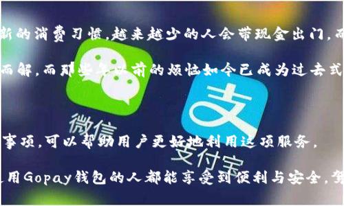 Gopay钱包是一种在印度尼西亚广泛使用的电子支付工具，用户可以通过它进行各种日常交易，如购物、转账和支付账单。不过，关于Gopay钱包能否将余额转出来，具体情况可能会有所不同。

### Gopay钱包能否提现？

在一般情况下，Gopay钱包中的余额是可以进行提现的，但是提现功能可能会受到一些限制，比如：

1. **银行卡绑定**：用户通常需要绑定一张银行账户，以便能够将Gopay钱包中的资金转至该银行账户。这意味着您需要先完成身份验证和银行卡绑定的步骤。

2. **提现费用**：提现过程也可能涉及一定的手续费，用户在操作前最好先了解相关费用信息，以避免不必要的损失。

3. **限额条件**：根据Gopay的政策，提现可能会有金额上的上下限。用户在提现前应该确认一下相关政策，以免出现提现不了的情况。

### 如何提现？

如果你想从Gopay钱包提现，可以按照以下步骤操作：

1. **打开Gopay应用**：登录到你的Gopay账户。

2. **访问提现选项**：在应用主页上，寻找并点击“提现”或“转账到银行”选项。

3. **选择银行账户**：如果这是你第一次提现，系统可能会要求你绑定一个银行账户。

4. **输入提现金额**：按提示输入你想要提现的金额。

5. **确认信息**：核对所有信息无误后，确认提现请求。

6. **等待确认**：提现请求发出后，通常需要一些时间才能到账，具体时间依据银行的处理速度而定。

### 个性化观点

回想我自己第一次使用移动支付的经历，那时候我对电子钱包充满了好奇，但也有些忐忑。我在街边的小摊上看到许多人使用Gopay支付，生活似乎变得更加便利。我也尝试了一次，结果顺利地完成了交易，那一刻我感受到了一种现代科技的魅力。

但随着我的使用频率增加，我也开始关注一些实用性的问题，比如资金的安全性和便利性。这让我不得不给自己定下了财务纪律，确保不随意花费，尤其是当涉及到提现时。每次确认静坐在家中，将钱从电子钱包转至个人银行账户时，我都会经历一番小小的心跳加速。毕竟，提款过程中一旦出现任何错误，都可能给我的财务带来不必要的麻烦。

### 实际运用中遇到的问题

在实际操作中，有些用户可能会遇到提现失败、到账延迟等问题。例如，有次我尝试提现从Gopay到我的银行卡，但由于系统维护，资金未能如期到账。这让我开始关注Gopay的客户服务，发现及时的客服支持对于解决这些问题是极其重要的。通过联系客服，我最终顺利地完成了提现请求。

### 文化关联性和社交影响

在印尼，Gopay不仅是一种支付工具，更是社交活动的一部分。许多人使用Gopay进行朋友之间的转账，尤其是在聚会或餐饮消费时。这种文化引发了新的消费习惯，越来越少的人会带现金出门。而资金的自由流转，也让我们在使用Gopay时感到一种无形的社交联系。

小时候我曾幻想未来的支付方式，是否能像今天这样方便。我记得以前每次结账都需要用零钱头疼的记忆，如今只需拿出手机扫一扫，问题就能迎刃而解。而那些年以前的烦恼如今已成为过去式，让我对现在的支付方式充满感激。

### 结论

总的来说，Gopay钱包是个功能强大的电子支付工具，具备了提现的能力，但也面临着一些挑战和潜在的问题。在使用过程中，了解提现的步骤和注意事项，可以帮助用户更好地利用这项服务。

每当我成功提现，心中总有一丝成就感，仿佛在和昔日的自己对话，回顾那段对数字支付的懵懂阶段，心里涌现出对未来金融科技的期待。希望每个使用Gopay钱包的人都能享受到便利与安全，驾驭这项现代金融工具，过上更轻松便捷的生活。