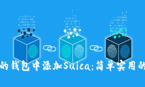 如何在你的钱包中添加Suica：简单实用的步骤指南