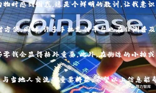 赞比亚的官方货币是赞比亚克瓦查（Zambian Kwacha），货币代码为ZMW。若您计划前往赞比亚旅行或进行货币兑换，以下是一些关于赞比亚货币的详细信息和实用建议。

一、赞比亚克瓦查（ZMW）的基本信息
赞比亚克瓦查是赞比亚唯一的法定货币，其历史可以追溯到1968年。克瓦查的名称源自当地语言，意为“闪电”。这不仅反映了该货币在经济活动中的重要性，也代表了当地文化对自然现象的崇敬。克瓦查的符号通常写作