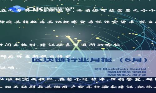 关于BTET（比特币教育token）的提现，通常可以通过以下步骤实现。请注意，不同平台和钱包的具体操作可能会有所不同，以下内容仅供参考，具体操作建议查阅相关平台的说明文档。

步骤一：确认账号安全
在进行任何提现操作前，确保你的账号安全。使用强密码，并启用双重身份验证（2FA）来防止未授权登入。确保你使用的设备和网络安全，以减少被攻击的风险。

步骤二：登录交易所或钱包
前往你存放BTET的交易所或数字钱包，使用你的账号和密码登录。如果你忘记了密码，通常在登录页面可以找到“忘记密码”的选项来重设密码。

步骤三：查找提现选项
登录后，在主界面上寻找“提现”或“取款”等相关选项。这个选项通常在“资金管理”或“账户”设置中，你需要找到BTET的相关选项。

步骤四：填写提现信息
找到提现选项后，需要填写一些必要的信息，包括提现数量和接收地址。务必确认你的接收地址是正确的，因为一旦转账完成，通常无法撤销。也要检查所需的最小提现金额和手续费，这些信息一般会在提现页面上显示。

步骤五：确认提现请求
填写完兑奖信息后，通常会有一个确认步骤。在这一阶段，平台可能会要求你输入双重身份验证的验证码。这一验证码通常会发送到你的注册手机号码或邮箱。

步骤六：等待处理
提交提现请求后，你需要耐心等待。根据不同的平台，提现到账的时间可能会有所不同。有些平台可能会在几分钟内处理完毕，而有些可能需要几个小时至几天。

步骤七：确认到账
提现请求处理完毕后，务必在你的钱包或交易所上确认是否已经成功收到BTET。确认到账后，你可以选择将其转换为其他数字货币或法定货币，或直接提取到银行账户中。

常见问题解答
在提现过程中，用户常常会遇到一些问题。以下是一些常见问题及其解决方案：

h41. 提现多久到账？/h4
这通常取决于交易所的处理速度和网络确认时间。在大多数情况下，期限在几分钟到几天之间。如果长时间未收到，建议联系交易所的客服。

h42. 提现失败的原因是什么？/h4
提现请求失败的原因可能有多种，例如填错了地址、余额不足、未满足最低提现金额等。确认所有信息正确后再重新提交请求。

h43. 是否需要缴纳手续费？/h4
是的，通常提现会收取一定的手续费，具体金额取决于交易所和提现方式。在进行提现前，最好查看费用说明。

总结
BTET的提现过程虽然在操作上可能稍显复杂，但只要遵循上述步骤，确认每一项信息都是准确的，就可以顺利完成提现。在整个过程中，保持警觉，确保账户安全是极其重要的。同时，了解平台的相关政策和费用结构能帮助你在处理数字资产时更加从容。

希望这些信息能帮助到有需要的朋友们，如需了解更多详细操作，请查阅各大交易所的官方指南，或加入相关社群与其他用户分享经验和建议。祝您在数字货币的世界中投资顺利！