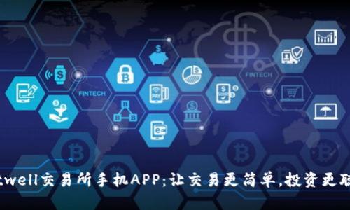 Bitwell交易所手机APP：让交易更简单，投资更聪明
