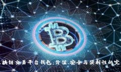 掌握区块链交易平台钱包：价值、安全与便利性