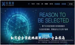 如何安全便捷地提现USDT：