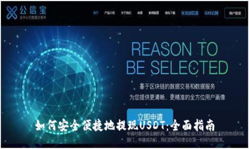 如何安全便捷地提现USDT：全面指南