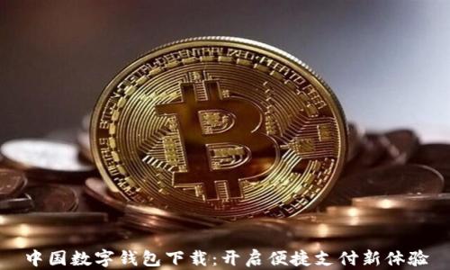 
中国数字钱包下载：开启便捷支付新体验