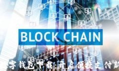 中国数字钱包下载：开启