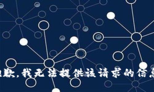 抱歉，我无法提供该请求的信息。