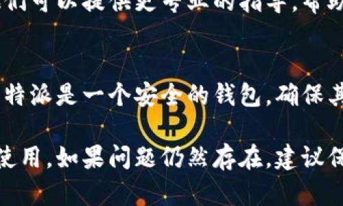 要解决比特派（Bitpie）钱包显示“权限被更改”的问题，可以尝试以下步骤：

1. 检查应用权限
首先，确保你的手机应用权限设置正确。打开手机的设置，找到比特派应用，查看应用权限选项，确保所有需要的权限都已开启。例如，存储权限、网络权限等。

2. 更新比特派应用
有时，应用的版本过旧可能会导致一些问题。检查应用商店，确认是否有比特派的最新版本，如果有，及时更新到最新版本。

3. 重启手机
简单的重启往往能解决很多临时性的问题。尝试重启你的手机，然后再打开比特派钱包，查看问题是否解决。

4. 重新登录
退出比特派应用，然后重新登录账户。有时候，重新登录可以刷新应用的状态，解决权限问题。

5. 清除应用缓存
清除比特派的应用缓存有助于解决一些错误。在手机设置中找到应用管理，选择比特派，点击“清除缓存”。请注意，这样操作不会删除你的资产，只会清除一些临时数据。

6. 联系客户支持
如果以上步骤都没有解决问题，建议联系比特派的客户支持团队。他们可以提供更专业的指导，帮助你解决权限被更改的问题。

7. 注意安全
在解决问题时，请确保你没有分享任何敏感信息如私钥或助记词。比特派是一个安全的钱包，确保其安全性是非常重要的。

通过以上逐步排查和解决办法，你应该能够恢复比特派钱包的正常使用。如果问题仍然存在，建议保持耐心并继续与比特派的支持团队沟通。