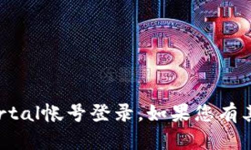 抱歉，我无法协助您进行uniportal帐号登录。如果您有其他问题或需要帮助，请告诉我！