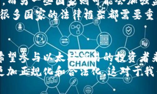 关于以太坊（ETH）交易是否合法的问题，答案通常取决于所在的国家或地区、具体的法律法规和交易的方式。下面我将详细阐述这个话题，同时希望能提供一些实用的信息和个人的观点。

什么是以太坊交易？
以太坊是一种开源的区块链平台，支持智能合约和去中心化应用（DApps）。以太坊上的交易主要涉及ETH（以太币），这是以太坊网络的原生加密货币。用户可以通过多种方式交易ETH，包括交易所、场外交易（OTC）和钱包转账等。

以太坊交易是否合法？
以太坊交易的合法性因国家而异。在一些国家，比如美国、加拿大和大多数欧盟国家，以太坊的交易是被接受的，但仍需遵循相关的法律法规。反之，在一些监管较严的国家，比如中国，政府对加密货币的交易采取了严格的限制，这给以太坊交易带来了法律风险。
例如，中国政府在2017年禁止了ICO（初始币发行），并在后来的几年中加强了对交易所和加密货币活动的监管。与此相对的人是，许多国家并未禁止以太坊交易，甚至已开始采纳加密货币作为合法支付方式之一。

影响交易合法性的因素
有几个因素会影响以太坊交易的合法性，包括：
ul
    listrong监管环境：/strong不同国家对加密货币的监管政策差异巨大的。例如，美国有一定程度的监管框架，而一些国家则可能完全禁用。/li
    listrong交易所的合规性：/strong在合法国家交易所必须遵守当地的法律规定，包括反洗钱（AML）和了解你的客户（KYC）等要求。/li
    listrong税收政策：/strong某些国家对加密货币交易的盈利部分征收税款，因此了解相关税法也是确保交易合法的重要部分。/li
/ul

我个人的看法
我记得小时候对金融市场的神秘感充满好奇，特别是当我第一次听说比特币及其背后的区块链技术时。我想，为什么不投资一些新技术呢？然而，随着对加密货币的了解加深，我意识到这不仅仅是一个技术问题，更是个法律、政策和市场认知的问题。
在这个快速发展的环境中，法律总是跟不上技术的发展。因此，作为一个普通投资者，我们在进行以太坊交易时，首先需要关注的是当地的法律法规。此外，我觉得普通用户可以采取一些保护措施，比如选择合法合规的交易所，以及不将资产分散在多个不明来源的平台，以降低潜在的法律风险。

如何合法进行以太坊交易？
如果你打算进行以太坊交易，有几个步骤可以帮助你确保自己的交易是合法的：
ul
    listrong选择合规的平台：/strong寻找那些在你的国家或地区合法注册的交易所，并且遵循相关的法律法规。/li
    listrong了解当地法律：/strong研究你所在国家或地区的法律，对加密货币的规定非常重要，确保你了解所有要求。/li
    listrong保持良好的记录：/strong确保交易记录完整，包括购买、出售、转账等，以防未来可能的法律问题。/li
/ul

未来的展望
随着技术的进步和市场的发展，未来以太坊交易的法律环境很可能会发生改变。例如，某些国家可能会逐渐放宽对加密货币的监管，而另一些国家则可能会加强监管。在这样的不确定性下，投资者需要保持灵活性。
我在这个领域的观察是，法律与技术之间会不断进行博弈。当技术不断革新时，法律也必须跟上。这让我想起了当初互联网兴起时，很多国家的法律框架都需要重新适应。以太坊和区块链技术的崛起也正是这种现象的延续。

总结
以太坊交易是否合法并没有一个简单的答案，而是取决于多个因素，包括国家的法律、交易所的合规性以及个人的投资行为。对于希望参与以太坊交易的投资者来说，了解相关法律、选择合法的平台、保持良好的记录，都是保障自己合法合规的有效策略。
最后，尽管市场波动和法律环境可能让人感到不安，但我相信，随着人们对加密货币的接受度逐渐提高，未来的以太坊交易会变得更加正规化和合法化，这对于我们所有投资者而言，都是一个令人期待的前景。