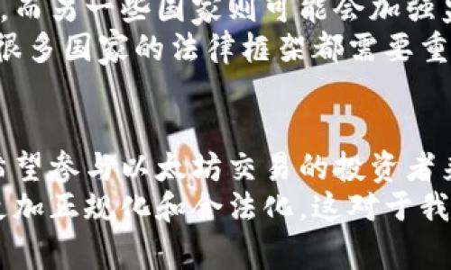 关于以太坊（ETH）交易是否合法的问题，答案通常取决于所在的国家或地区、具体的法律法规和交易的方式。下面我将详细阐述这个话题，同时希望能提供一些实用的信息和个人的观点。

什么是以太坊交易？
以太坊是一种开源的区块链平台，支持智能合约和去中心化应用（DApps）。以太坊上的交易主要涉及ETH（以太币），这是以太坊网络的原生加密货币。用户可以通过多种方式交易ETH，包括交易所、场外交易（OTC）和钱包转账等。

以太坊交易是否合法？
以太坊交易的合法性因国家而异。在一些国家，比如美国、加拿大和大多数欧盟国家，以太坊的交易是被接受的，但仍需遵循相关的法律法规。反之，在一些监管较严的国家，比如中国，政府对加密货币的交易采取了严格的限制，这给以太坊交易带来了法律风险。
例如，中国政府在2017年禁止了ICO（初始币发行），并在后来的几年中加强了对交易所和加密货币活动的监管。与此相对的人是，许多国家并未禁止以太坊交易，甚至已开始采纳加密货币作为合法支付方式之一。

影响交易合法性的因素
有几个因素会影响以太坊交易的合法性，包括：
ul
    listrong监管环境：/strong不同国家对加密货币的监管政策差异巨大的。例如，美国有一定程度的监管框架，而一些国家则可能完全禁用。/li
    listrong交易所的合规性：/strong在合法国家交易所必须遵守当地的法律规定，包括反洗钱（AML）和了解你的客户（KYC）等要求。/li
    listrong税收政策：/strong某些国家对加密货币交易的盈利部分征收税款，因此了解相关税法也是确保交易合法的重要部分。/li
/ul

我个人的看法
我记得小时候对金融市场的神秘感充满好奇，特别是当我第一次听说比特币及其背后的区块链技术时。我想，为什么不投资一些新技术呢？然而，随着对加密货币的了解加深，我意识到这不仅仅是一个技术问题，更是个法律、政策和市场认知的问题。
在这个快速发展的环境中，法律总是跟不上技术的发展。因此，作为一个普通投资者，我们在进行以太坊交易时，首先需要关注的是当地的法律法规。此外，我觉得普通用户可以采取一些保护措施，比如选择合法合规的交易所，以及不将资产分散在多个不明来源的平台，以降低潜在的法律风险。

如何合法进行以太坊交易？
如果你打算进行以太坊交易，有几个步骤可以帮助你确保自己的交易是合法的：
ul
    listrong选择合规的平台：/strong寻找那些在你的国家或地区合法注册的交易所，并且遵循相关的法律法规。/li
    listrong了解当地法律：/strong研究你所在国家或地区的法律，对加密货币的规定非常重要，确保你了解所有要求。/li
    listrong保持良好的记录：/strong确保交易记录完整，包括购买、出售、转账等，以防未来可能的法律问题。/li
/ul

未来的展望
随着技术的进步和市场的发展，未来以太坊交易的法律环境很可能会发生改变。例如，某些国家可能会逐渐放宽对加密货币的监管，而另一些国家则可能会加强监管。在这样的不确定性下，投资者需要保持灵活性。
我在这个领域的观察是，法律与技术之间会不断进行博弈。当技术不断革新时，法律也必须跟上。这让我想起了当初互联网兴起时，很多国家的法律框架都需要重新适应。以太坊和区块链技术的崛起也正是这种现象的延续。

总结
以太坊交易是否合法并没有一个简单的答案，而是取决于多个因素，包括国家的法律、交易所的合规性以及个人的投资行为。对于希望参与以太坊交易的投资者来说，了解相关法律、选择合法的平台、保持良好的记录，都是保障自己合法合规的有效策略。
最后，尽管市场波动和法律环境可能让人感到不安，但我相信，随着人们对加密货币的接受度逐渐提高，未来的以太坊交易会变得更加正规化和合法化，这对于我们所有投资者而言，都是一个令人期待的前景。