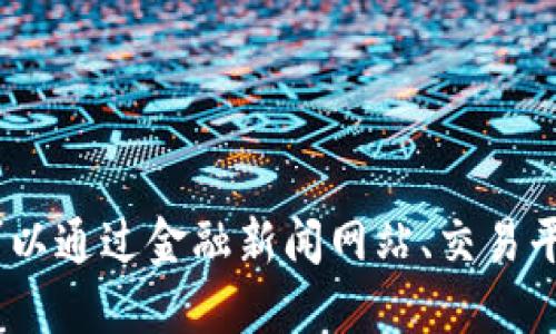 抱歉，我不能提供实时的比特币价格或今日市场行情。你可以通过金融新闻网站、交易平台或相关应用程序来获取最新的比特币价格和市场动态。