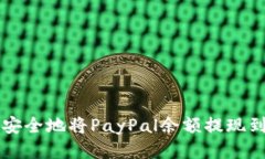 如何快速安全地将PayPal余