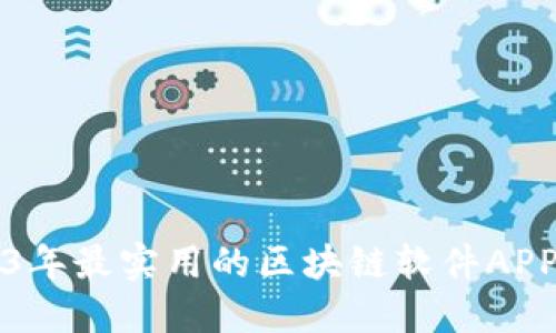 2023年最实用的区块链软件APP推荐