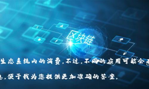 U币通常指的是“U享币”，它是由Upay（优付）推出的一种虚拟货币，用于在Upay生态系统内的消费。不过，不同的应用可能会有类似名称的虚拟货币，如一些游戏、社交或购物应用都可能会拥有自己的币种。

如果您有兴趣了解特定应用中的U币或其他虚拟货币，您可以提供更具体的信息，便于我为您提供更加准确的答案。