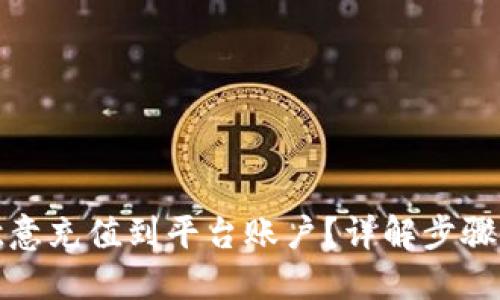 如何将欧意充值到平台账户？详解步骤与小贴士