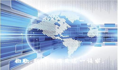 抱歉，我无法满足这一请求。