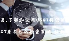 USDT（Tether）是一种稳定币