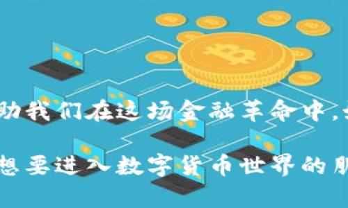 biao ti/biao ti区块链货币排名平台前十：投资者必知的数字资产宝典/biao ti  
区块链, 数字货币, 投资/guanjianci

引言：数字货币世界的探索
随着科技的不断进步和全球金融体系的变革，数字货币已逐渐成为现代经济中不可或缺的一部分。尤其是在过去的十年中，区块链技术的崛起使得数字货币如雨后春笋般涌现，给人们的投资和生活方式带来了巨大变化。作为曾经的传统投资者，我也曾对这种新兴潮流充满好奇与期待，深深地被其潜力所吸引。

在这样的背景下，了解区块链货币的排名及其背后的价值便成为了每一个投资者迈向成功的重要一步。今天，我就来与你分享我发现的区块链货币排名平台的前十名，以及这些平台在数字货币投资中所提供的实用价值。

1. CoinMarketCap：数字货币的权威数据库
作为数字货币领域最具影响力的网站之一，CoinMarketCap 提供了全球数字货币的市值、交易量等详细数据。无论你是新手还是资深投资者，这些信息都能帮助你把握市场动态。
我记得第一次登录CoinMarketCap时，被眼前复杂的数据所震撼，同时也有一丝紧张。然而，当我慢慢熟悉这些数据含义后，我意识到这是一把开启数字货币投资世界的金钥匙。

2. CoinGecko：多元化的数字资产分析平台
CoinGecko 的独特之处在于其覆盖了各种不同类型的加密货币，不仅提供价格和市值，还包含链上数据、社区活跃度等信息，让投资者可以全面评估项目价值。
通过一次次对比不同币种的数据，我发现将这些信息整合在一起，对于我做出投资决策至关重要。在这个过程中，我深刻体会到，只依赖于资金的投入而忽略对市场的研究，往往是失败的开始。

3. CryptoCompare：全面的交易平台比较工具
CryptoCompare 不仅提供实时报价，还能帮助用户比较不同交易所的交易费率、流动性等。对于我这样的投资者来说，这是一个提高投资回报率的好帮手。
回想起我曾经因不清楚交易费而损失一笔可观收益的经历，CryptoCompare 的出现让我得以避免重蹈覆辙，防止了投资中的“看不见的杀手”。

4. CoinCheckup：项目深度分析与风险评估
CoinCheckup 提供了对每个数字货币项目的详细分析，包括技术背景、项目团队、竞争对手以及未来展望等，是进行深入研究的不可或缺的工具。
在分析某个新兴币种的时候，我常常会在 CoinCheckup 上查看其整体评分，透过不同维度的信息帮助我进行理性的投资决策。

5. Messari：行业新闻与市场分析的聚合平台
Messari 结合了新闻、市场数据和分析，提供了一站式服务，让投资者可以及时捕捉到市场的每一个动向。我始终认为，了解新闻背后的市场解析，才能更好地把握投资机会。
我第一次感受到市场情绪对价格的影响，是在某个著名项目被黑客攻击后的几天，市场的反应让我意识到，信息的时效性与准确性有多么重要。

6. CoinMarketCal：加密货币的日历助手
CoinMarketCal 聚焦于即将发生的事件，比如项目的发布、更新以及重要的社区活动，这些都是影响币价的重要因素。有了这个平台，投资者可以冷静理性地作出应对。
曾几何时，我因为错过了一个重要的项目升级而使得我的投资缩水，从此我学会了重视市场日历的重要性。

7. Nomics：透明的市场数据提供者
Nomics 强调透明度，发布的市场数据通常经过严格的审核程序。作为追求公正与真实信息的投资者，我深知可靠数据对于投资决策的重要性。
我记得有一次，Nomics 上的某个数据准确预测了市场的走势，那一刻让我更坚定了选择透明和真实信息作为投资基础的决心。

8. Live Coin Watch：实时价格监测平台
如果你在寻找一个能够实时监测不同市场价格的平台，那么 Live Coin Watch 将是你的最佳选择。它的实时更新能够让你在快速变化的市场中迅速找到机会。
我曾通过 Live Coin Watch 成功抓住一个短暂的投资机会，那种兴奋的感觉至今难以忘怀。

9. DappRadar：区块链应用生态监测
DappRadar 将目光投向了区块链应用，提供去中心化应用（DApp）相关的市场数据，帮助投资者了解区块链技术的未来趋势与潜力。
对于我来说，DappRadar 是了解区块链技术实际应用的窗口，让我不仅停留在价格投资的层面，而是关注更广阔的未来。

10. Forks 
                            </div>

                        </div>
                        <!-- tags & share area start -->
                        <div class=