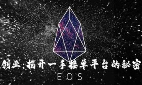 在数字时代创业：揭开一手接单平台的秘密与实用价值