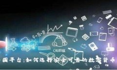 探索币圈平台：如何选择安全可靠的数字货币交