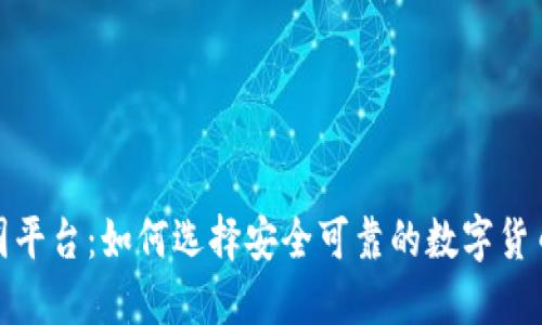 探索币圈平台：如何选择安全可靠的数字货币交易所
