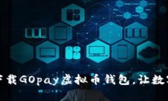 全新体验！轻松下载GOpa