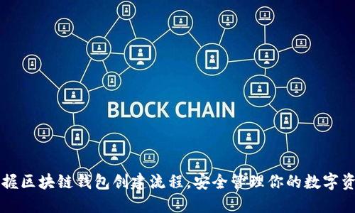 掌握区块链钱包创建流程，安全管理你的数字资产