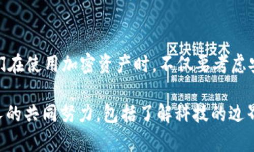 这个问题的答案并不简单，因为涉及到区块链技术的本质以及法律和隐私保护的不同方面。让我们深入探讨这个话题。

USDT简介
USDT（Tether）是一种稳定币，旨在将其价值与美元等法定货币挂钩。它的主要目的是在加密货币市场中提供一种相对稳定的数字资产，使用户能够在不完全转化为法定货币的情况下进行交易。作为一种基于区块链的资产，USDT的交易记录都是公开透明的，这意味着任何人都可以在区块链上查询到交易的具体信息。

区块链的透明性
区块链技术的透明性是其一大亮点。尽管USDT的持有者身份通常是匿名的，但所有的交易都有记录，且可以追踪。这使得任何人，包括执法机构，可以通过区块链浏览器查看USDT的交易流动。这就引出了一个问题：如果警察能够查询这些交易记录，他们能否找到任何与犯罪活动相关的证据呢？

执法与隐私的矛盾
在某些情况下，执法机构确实会利用区块链技术的透明性来追踪犯罪分子的资金流动。例如，如果某个USDT钱包与非法交易相关联，警察可以通过分析交易链，找到该钱包的活动及交易对象。这对打击洗钱、毒品交易等犯罪活动有重要意义。

但是，这并不意味着USDT的使用者会被轻易“曝光”。要深入追踪到某个具体的人或个人信息，执法机构通常需要更多的证据。这通常涉及到与交易所的合作，例如，如果某个用户在交易所上交易USDT，交易所可能会有用户的身份信息。如果警方需要调查，他们可能会向交易所请求得到这些信息。

个人经历与观察
我记得我第一次接触加密货币时，听说过“区块链是匿名的”的说法，这让我觉得它似乎是一个神秘的虚拟世界。随着对加密货币知识的深入了解，我明白了，它的匿名性虽然在某种程度上得以保护，但却也不是完全的隐私保护。我的一些朋友曾经在加密市场进行过交易，他们都意识到，尽管交易匿名，但如果涉及重大事务，还是有可能被追溯到个人。

USDT的使用场景与警察查问
在正常的使用场景下，例如进行合法的交易，USDT作为一种稳定币，完全可以在保护隐私的同时，为用户提供便利。然而，一旦使用者参与了非法活动，USDT的追踪性可能导致他们容易被执法机构发现。例如，有些人利用USDT进行网络诈骗或非法赌博，这时警察就可以通过相关的交易链，找到可疑资金流向。

政策与法律合规
各国对加密货币的监管政策各不相同。在某些地方，加密货币的使用受到严格限制，而在其他地方则相对宽松。但无论政策如何，涉及欺诈或其他形式的犯罪，警察总有手段追查。比如，某些国家的法律规定，所有加密货币交易所必须遵循KYC（了解你的客户）政策，要求用户提供身份信息。在这种情况下，警方可以通过交易所轻松追踪到USDT用户的身份。

对未来的展望
随着区块链技术的发展，以及政府和监管机构对于加密货币的态度不断变化，个人隐私与网络安全之间的博弈将会更加复杂。作为一个普通用户，我们如何在享受区块链技术带来的便利的同时，保护自己的隐私呢？在我看来，了解区块链的运作机制，增强自己对加密货币的认知，将是每个用户都应该进行的努力。

总结
所以，回到最开始的问题“USDT能被警察查到吗？”从技术上讲，是的，警察可以通过区块链追踪USDT的交易记录。然而，追溯满身的复杂因素，具体情况具体分析。我们在使用加密资产时，不仅要考虑安全性和隐私保护，还要遵循当地的法律法规，合法合规地参与市场活动。只有这样，我们才能在这个新兴的数字经济环境中，既享受便利，又能保障自己的合法权益。

在这个信息化的时代，技术的迅猛发展与法律的滞后常常造成了人们对于隐私保护的困惑。我们都希望拥有一个自由、安全的数字生活，但这个过程需要我们每个人的共同努力，包括了解科技的边界，知晓法律的规定。同时，我也希望能看到更多关于此类问题的讨论与研究，以助于我们更好地适应这个变革的时代。