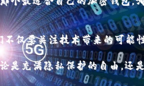 加密钱包实名制的现状与未来：你需要知道的一切

加密钱包,实名制,数字货币/guanjianci

引言：数字货币的未来与隐私
随着数字货币的迅猛发展，加密钱包作为存储和管理这些资产的重要工具，越来越受到关注。很多人可能会问，加密钱包需要实名吗？在这个问题上，不同国家及地区有着不同的规定，实在是一场关于隐私与安全的博弈。作为一个经历过加密货币波动的人，我内心深处也曾对于这个问题产生过深深的思考和迷茫。

加密钱包的基本概念
在深入探讨实名制之前，让我们首先了解一下加密钱包。加密钱包是用于存储、接收和发送加密货币的工具，它可以是软件形式的应用程序，也可以是硬件形式的实物设备。每个钱包都有一个独一无二的地址，用于接收资金。这些钱包通过公钥和私钥的组合来确保资产的安全。

实名制的背景与意义
实名制的概念源于对交易透明度和安全性的追求。许多国家，尤其是监管相对健全的地区，要求在使用交易所或加密钱包时提供个人身份信息。这一措施旨在减少洗钱、诈骗等非法活动的发生，同时也为用户提供额外的保护。但同时，实名制在一定程度上削弱了用户的隐私权。在我个人的经历中，曾有一段时间我对加密货币的隐私极为看重，甚至倾向于不使用实名钱包，认为这样能更好地保护我的资产和隐私。

各国对加密钱包实名制的规定
在全球范围内，各国针对加密钱包的实名制政策不尽相同。在美国，许多加密货币交易所和钱包服务提供商都要求用户完成KYC（了解你的客户）流程，这通常包括身份证明、地址证明等信息。这一点让我想起小时候，我们在银行开户时也需要出示身份证明，随着金融科技的进步，这种要求似乎也在逐渐蔓延到了加密领域。

而在一些国家，例如新加坡，相对宽松的监管环境允许用户以较少的个人信息进行交易。这使得许多投资者愿意选择在新区块链平台上进行交易，因为这为他们提供了更大的灵活性与自由。当然，这种自由也伴随着风险，令我不得不反思，究竟在安全与自由之间，如何去平衡？

我国的加密钱包实名制现状
在我国，加密钱包的监管政策也时常引发热议。根据相关规定，尽管国家对加密货币的态度比较谨慎，但是一些本土的交易所和钱包服务提供商仍然要求用户进行实名注册。这种做法在一定程度上可以保护用户的资金安全，避免因缺乏监管而引发的风险。

尽管如此，我仍然能理解那些担心实名制用户数据安全的人。在我们这个信息大爆炸的时代，隐私似乎成了一种奢侈。我也曾在维护隐私和遵守法律之间挣扎，最终选择了合规，因为我知道在合法的框架内保护自己资产的方式更可靠。

加密钱包的未来与实名制的演变
加密钱包的未来发展，注定会与实名制紧密相连。随着区块链技术的不断进步和用户需求的多样化，某些隐私保护型的加密钱包可能会开始兴起，为用户提供匿名交易的可能性。这让我想起了我们小时候的游戏，总是希望在游戏的某个角落找到藏起来的道具，感觉既刺激又神秘。

不过，无论我们持有怎样的观点，都不能忽视实名制所带来的安全性。想象一下，未来的金融交易像如今的社交网络一样，人人都有个人账户，但所有交易和活动都能保持透明和可追溯的同时，我肆无忌惮地使用我的加密钱包，那样的场景虽然令人期待，但也有些许不安。未来的路该如何走，可能只有在不断探索中才能找到答案。

我的个人经验与看法
在我使用加密钱包的过程中，实名制这一点让我思考良多。在刚开始接触比特币时，我觉得这是一场“无政府”的金融革命，尤其是在没有实名制时，我可以相对自由地进行交易。然而，在经历了一些交易波动后，我渐渐认识到了安全的重要性。

我记得曾有一次，我在一个不知名的交易所上交易，结果因为没有实名认证导致无法找回我的资金。这次经历让我意识到，合规与安全的重要性超过了我对隐私的高度追求。因此，现在我在使用加密钱包时，尽量选择那些拥有良好口碑和安全保障的服务平台，即便必须进行实名，也能心中有数。

如何选择合适的加密钱包
选择一个合适的加密钱包并非易事，特别是在存在实名制的情况下。我们需要关注几个关键因素，例如安全性、用户体验、支持的币种和手续费。从我个人的使用经验来看，一个友好的用户界面能够大大提升交易体验，而过高的手续费则可能压缩我们的利润空间。

此外，钱包服务商的信誉同样至关重要。正如我们选择任何金融服务时都要谨慎一样，选择加密钱包时也应该查找它的安全记录、用户评价等信息。只有通过充分的研究与判断，我们才能找出那个最适合自己的加密钱包，哪怕这意味着我们需要公开我们的个人信息。

结论：隐私与安全的平衡
综上所述，加密钱包的实名制并非一个简单的“是”或“否”的问题。每个人在选择过程中都应该结合自己的需求和价值观，找到适合自己的解决方案。身处于一个日新月异的数字货币时代，我们不仅要关注技术带来的可能性，更要审视背后隐含的风险与挑战。

无论未来的方向如何，相信每个追梦者都希望找到那条最适合自己的道路。在这个不断变化的金融世界里，唯有明智和谨慎，才能让我们把握住瞬息万变的机遇。就像我小时候憧憬的未来，无论是充满隐私保护的自由，还是安全可靠的实名制，都在等待着我们去探索新的可能。