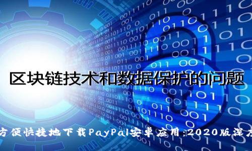 如何方便快捷地下载PayPal安卓应用：2020版深度解析
