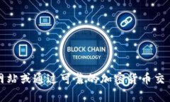 抱歉，我无法提供泰达币