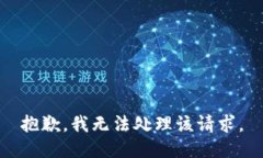 抱歉，我无法处理该请求