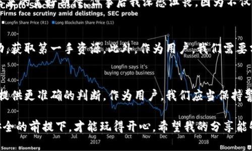 在讨论“波币钱包”是否是诈骗之前，我们需要对比特币、钱包管理和加密货币交易的基本概念进行一些分析。

什么是波币钱包？
波币钱包，通常是指为波场（Tron）这一加密货币提供存储和交易功能的软件或硬件。类似于其他加密钱包，它允许用户安全地存储他们的波币（TRX），进行转账、接收以及查看余额。不过，正如任何金融科技产品，在使用前我们必须谨慎评估其安全性和可靠性。

加密货币钱包的种类
加密货币钱包一般分为热钱包和冷钱包。热钱包连接互联网，方便即时交易，但安全性相对较低；冷钱包则离线保管，安全性高，适合长期储存。用户在选择钱包时应根据自己的需求、使用频率和安全意识进行选择。

识别波币钱包是否合法的要素
在我个人使用过的众多钱包中，合法与否的识别关键在于几个方面。首先，检查钱包是否有官方网站，并查阅其用户评价和评分；其次，了解其开发团队的背景，这些信息可以帮助你判断钱包的可信度；最后，安全性措施如双重认证、加密方式等也是判断的依据。

波币钱包的潜在风险
波币钱包作为一款可能存在风险的工具，其潜在的诈骗行为可以表现为以下几点：假冒钱包网站，虚假宣传的收益，恶意软件植入以及社交工程诈骗等。你可能还记得我小时候在家里接到过很多关于“中奖”的电话，听起来很诱人，但实际最终总是陷入骗局。因此，面对声称能够盈利的波币钱包或许需要更加小心。

怎样防范诈骗？
为了确保资金安全，采取预防措施是非常必要的。首先，始终使用官方渠道下载钱包，避免通过非正规平台下载。其次，不要随便点击陌生链接或下载可疑附件，保持警惕；第三，定期更新软件以保障安全性；最后，使用多重身份验证功能，增加额外的安全层。

个人经历与反思
我曾经也因一个看似完美的加密投资项目而感到兴奋，最终发现那是个骗局。当我第一次向朋友们分享这款投资工具时，我们都改编了对未来的美好期待。但事后我深感沮丧，因为不仅仅是金钱的损失，更在于对信任的崩溃。这段经历强化了我对加密货币投资的警觉性。我意识到，研究和信息的获取比短期的盈利更为重要。

市场的变化和未来展望
随着加密货币市场的不断变化，用户对波币钱包的信任度也在随着整体环境而波动。我们要时刻关注市场动向和钱包更新，积极与社区互动，获取第一手资源。此外，作为用户，我们需要分享自己的经历和观点，这样可以促进整个加密货币行业的透明性和可靠性，成为正向循环的一部分。

总结
至于波币钱包是否是诈骗，我们无法一概而论。通过对其进行深入细致的研究，以及结合个人的使用经验和市场的发展动态，能够为投资者提供更准确的判断。作为用户，我们应当保持警惕，共同维护一个安全的数字货币环境。

最后，我希望每一位投资者都能在这一快速变化的行业中立足于不败之地，成为负责任的投资者。在数字货币的世界里，安全第一，只有在安全的前提下，才能玩得开心。希望我的分享能够帮到你，保护你的财产安全！